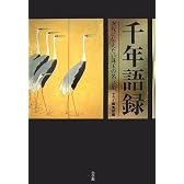 千年語録 次代に伝えたい珠玉の名言集