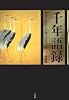 千年語録 次代に伝えたい珠玉の名言集