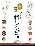 みんなのガチ旨ッ!!一行レシピ。 (晋遊舎ムック) (晋遊舎ムック)