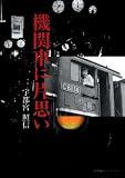 機関車に片思い