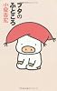 ブタのふところ