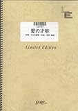 バンドスコア 愛の才能/川本真琴(LBS187)[オンデマンド]-