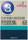 日本常識検定試験問題集3級 VOL5