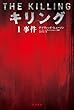 キリング1事件