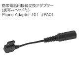 携帯電話用接続変換アダプター(携帯平型コネクタ⇔２．５Φイヤホンマイク)・Phone Adaptor #01-PA01