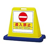 ユニット サインキューブ 874-052 進入禁止 両面表示 イエロー