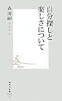 自分探しと楽しさについて (集英社新書)