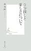 自分探しと楽しさについて (集英社新書)