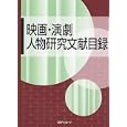 映画・演劇人物研究文献目録<br>日外アソシエーツ株式会社編集 <br>日外アソシエーツ<br>29400円<br>ISBN:9784816922817