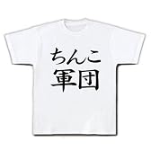 レッテルシリーズ　ちんこ軍団 Tシャツ(ホワイト) M