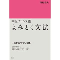 中級フランス語 よみとく文法