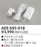 AEE695018 スタンド用調光器 コイズミ照明 KOIZUMI