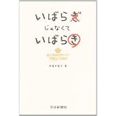 いばらぎじゃなくていばらき―超人気WEBサイト「茨城王」を読む
