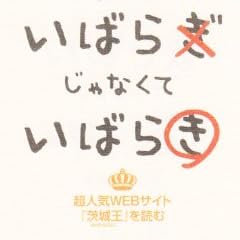 いばらぎじゃなくていばらき―超人気WEBサイト「茨城王」を読む