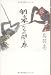 鳥羽 亮: 剣豪たちの関ヶ原