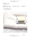 やさしい石けんのつくりかた―NATURAL SOAP