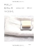 やさしい石けんのつくりかた―NATURAL SOAP