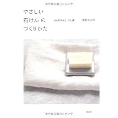 やさしい石けんのつくりかた―NATURAL SOAP
