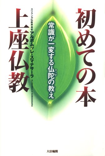 Cover image : 初めての本 上座仏教―常識が一変する仏陀の教え
