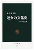 遊女の文化史―ハレの女たち (中公新書)