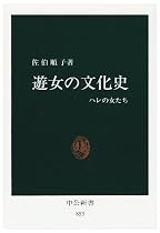遊女の文化史―ハレの女たち (中公新書)