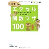 メキメキ上達! エクセル関数ワザ100(日経ビジネス人文庫)