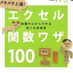 メキメキ上達! エクセル関数ワザ100(日経ビジネス人文庫)