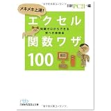 これで差がつく! エクセル関数ワザ100(日経ビジネス人文庫)
