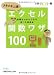 メキメキ上達! エクセル関数ワザ100(日経ビジネス人文庫)