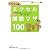 メキメキ上達! エクセル関数ワザ100(日経ビジネス人文庫)