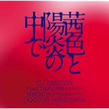 茜色と陽炎の中で