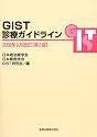 GIST診療ガイドライン