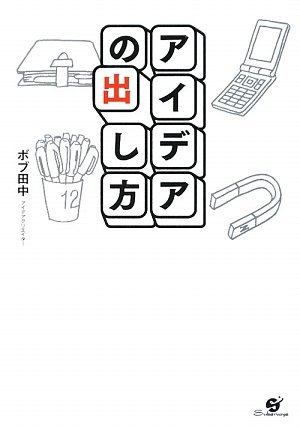 アイデアの出し方