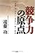 書籍: 競争力の原点
