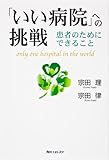 「いい病院」への挑戦  患者のためにできること (角川フォレスタ)
