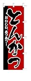 商売繁盛！店舗用品！　店頭備品　旗　１００１００３　「とんかつ」　 40-2315