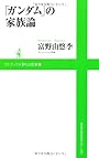「ガンダム」の家族論 (ワニブックスPLUS新書)