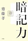 暗記力