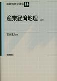産業経済地理 (総観地理学講座)
