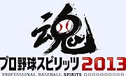 プロ野球スピリッツ2013
