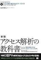 新版 アクセス解析の教科書 費用対効果がみえるWebマーケティング入門 (CD-ROM付)