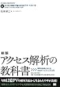新版 アクセス解析の教科書 費用対効果がみえるWebマーケティング入門 (CD-ROM付)