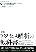 新版 アクセス解析の教科書 費用対効果がみえるWebマーケティング入門 (CD-ROM付)