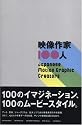 映像作家100人