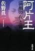 阿片王―満州の夜と霧 (新潮文庫)