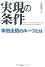 実現の条件　本田圭佑のルーツとは