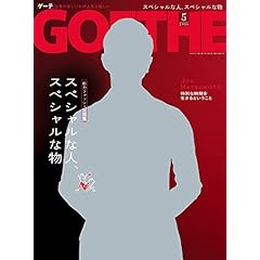 GOETHE 2016年5月号 総力ファッション特集 松本潤さんが表紙です！（表紙画像）