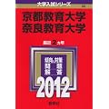 京都教育大学／奈良教育大学 (2012年版　大学入試シリーズ)