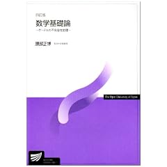 数学基礎論―ゲーデルの不完全性定理 (放送大学教材)