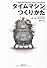 文庫　タイムマシンのつくりかた (草思社文庫)
